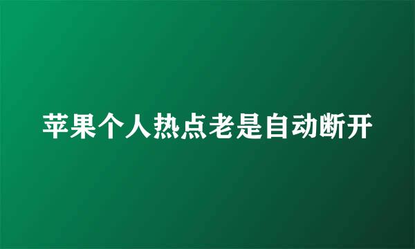 苹果个人热点老是自动断开