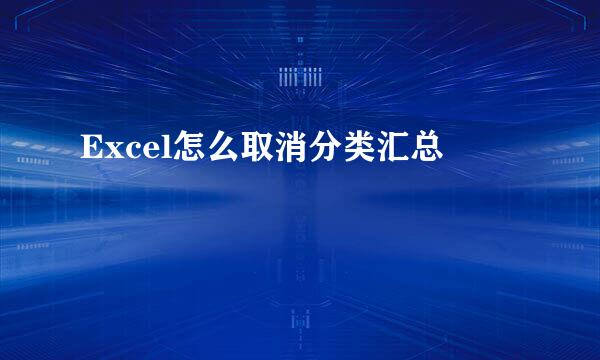 Excel怎么取消分类汇总