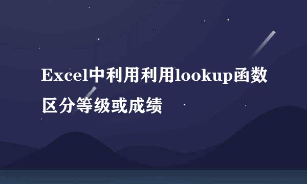 Excel中利用利用lookup函数区分等级或成绩