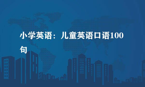 小学英语：儿童英语口语100句