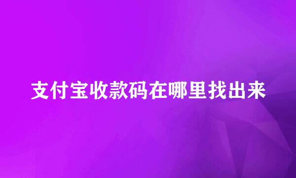 支付宝收款码在哪里找出来