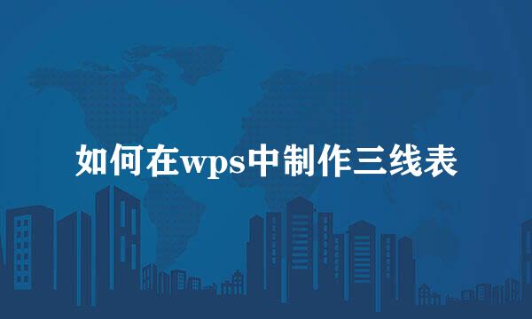 如何在wps中制作三线表