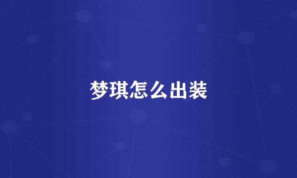 梦琪怎么出装