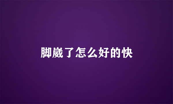 脚崴了怎么好的快