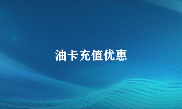 油卡充值优惠
