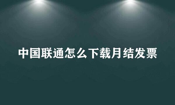 中国联通怎么下载月结发票
