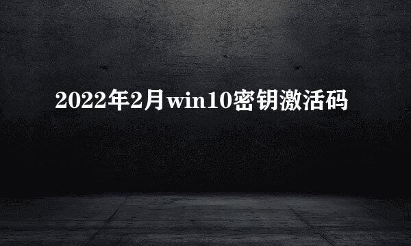 2022年2月win10密钥激活码