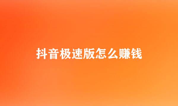 抖音极速版怎么赚钱