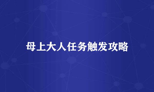 母上大人任务触发攻略