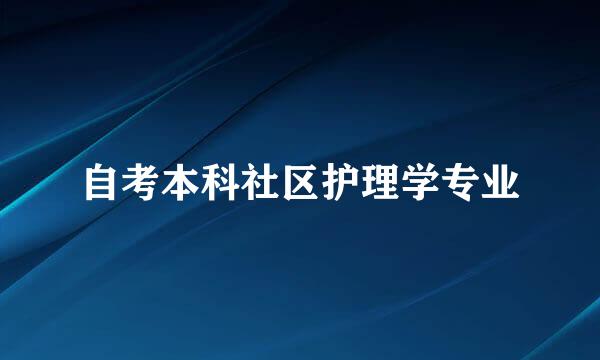 自考本科社区护理学专业