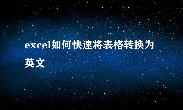 excel如何快速将表格转换为英文