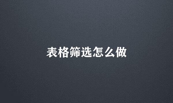表格筛选怎么做