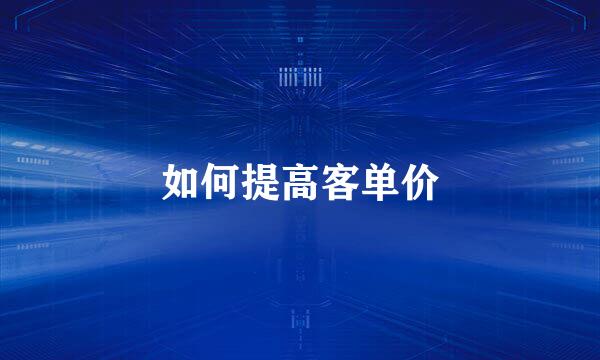 如何提高客单价