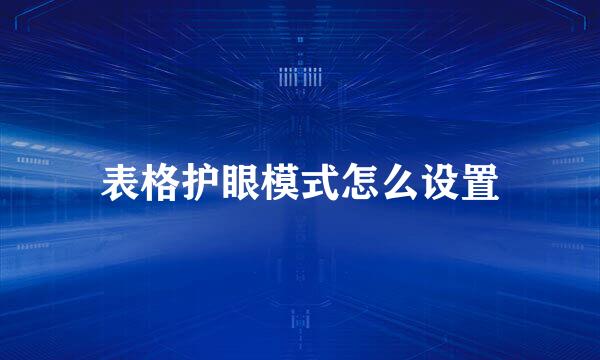表格护眼模式怎么设置