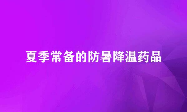 夏季常备的防暑降温药品