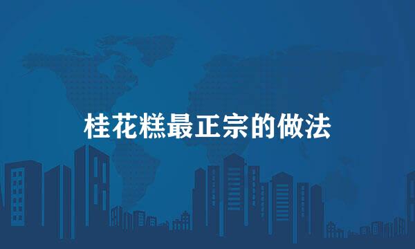 桂花糕最正宗的做法
