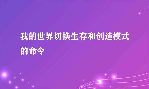 我的世界切换生存和创造模式的命令