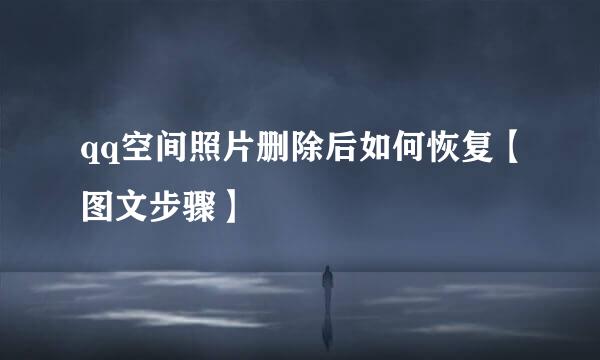 qq空间照片删除后如何恢复【图文步骤】