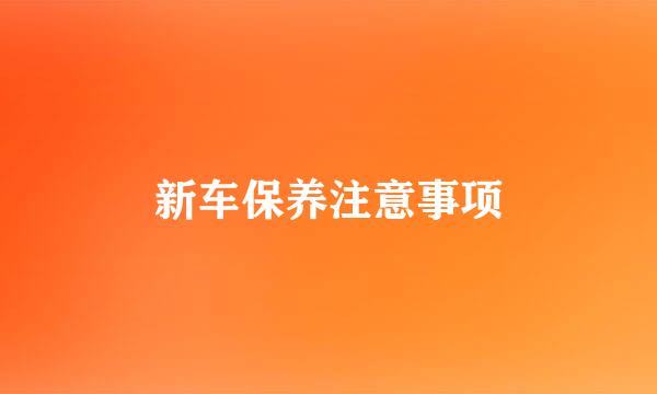 新车保养注意事项