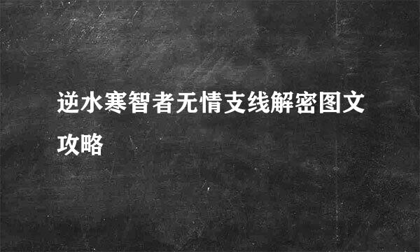 逆水寒智者无情支线解密图文攻略