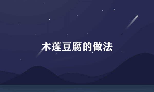 木莲豆腐的做法