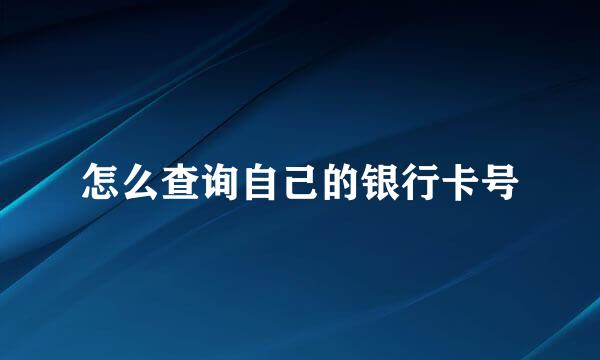 怎么查询自己的银行卡号