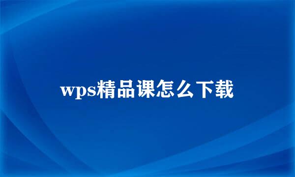 wps精品课怎么下载