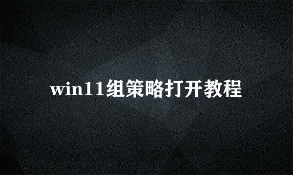 win11组策略打开教程