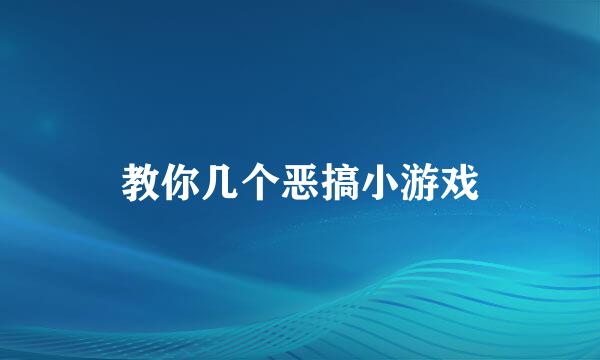 教你几个恶搞小游戏