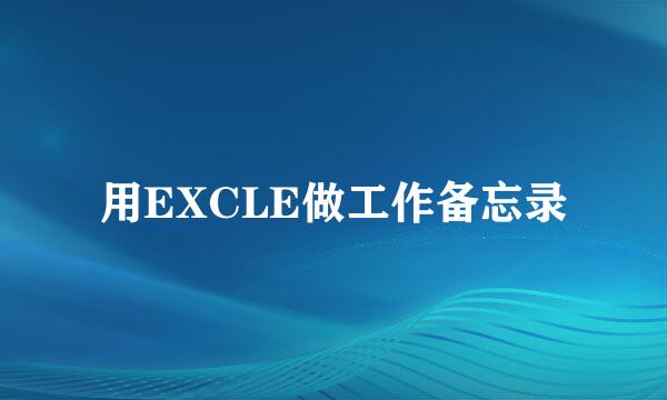 用EXCLE做工作备忘录