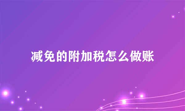 减免的附加税怎么做账