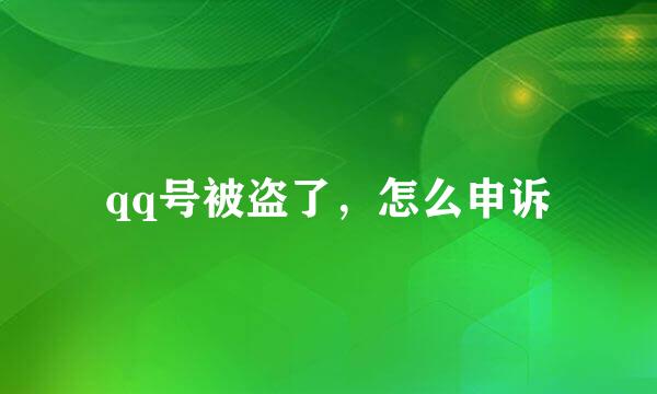 qq号被盗了，怎么申诉