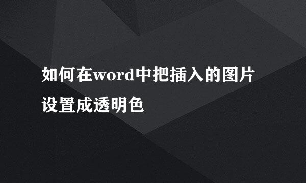 如何在word中把插入的图片设置成透明色