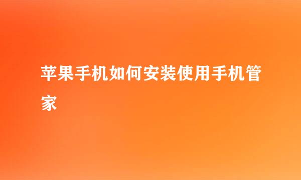苹果手机如何安装使用手机管家
