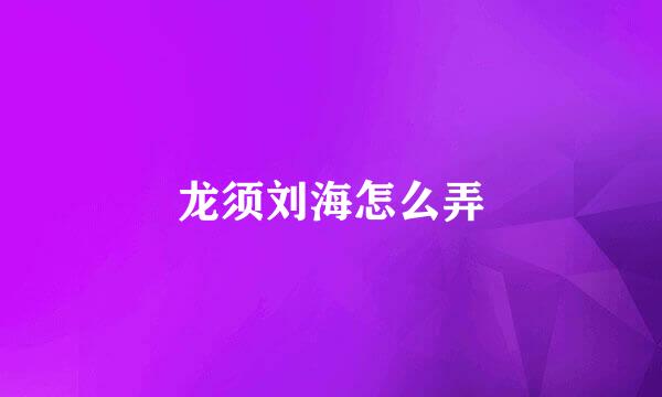 龙须刘海怎么弄