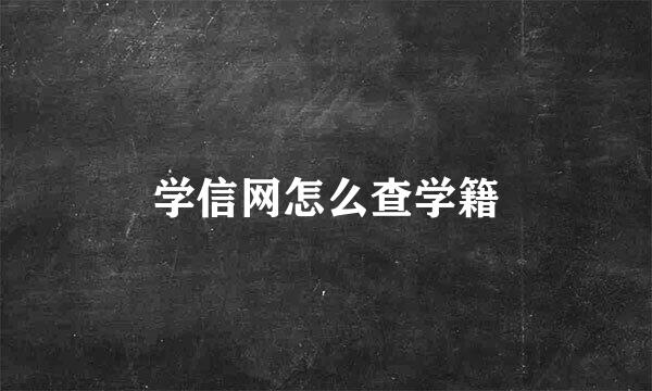 学信网怎么查学籍