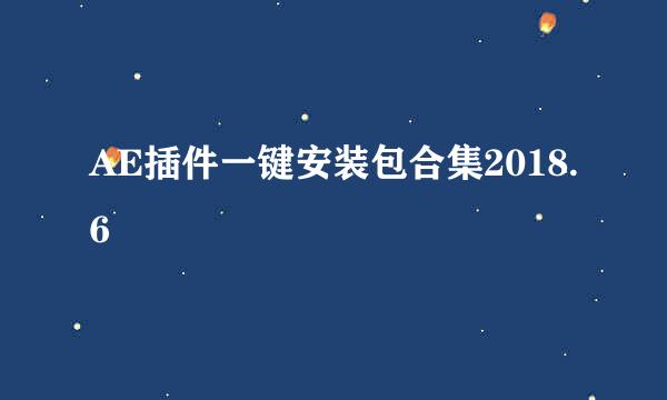 AE插件一键安装包合集2018.6