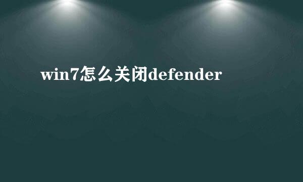 win7怎么关闭defender