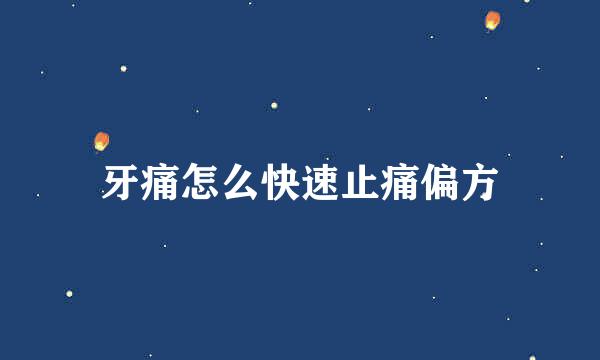 牙痛怎么快速止痛偏方
