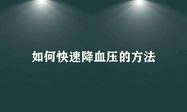 如何快速降血压的方法