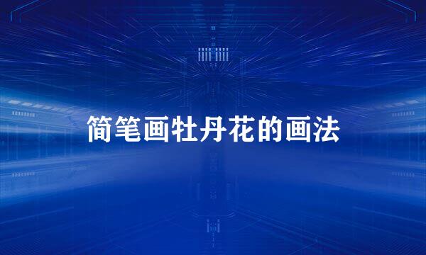 简笔画牡丹花的画法