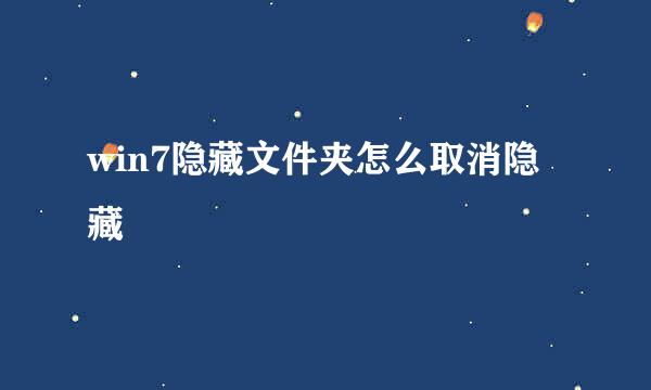 win7隐藏文件夹怎么取消隐藏