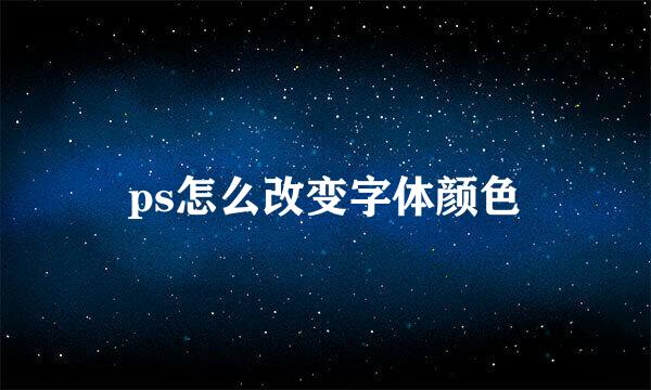 ps怎么改变字体颜色