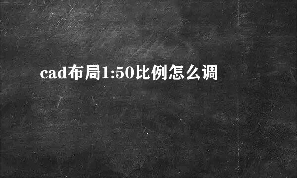 cad布局1:50比例怎么调