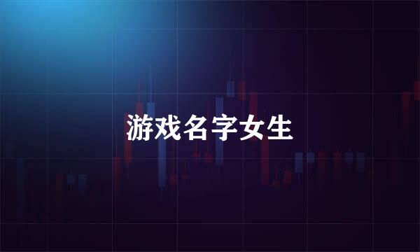 游戏名字女生
