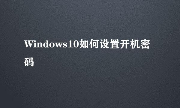 Windows10如何设置开机密码