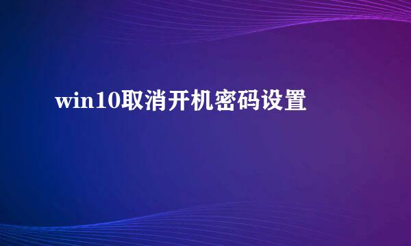 win10取消开机密码设置