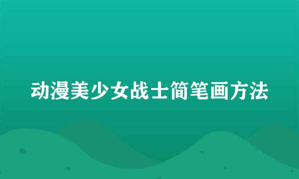 动漫美少女战士简笔画方法