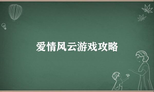 爱情风云游戏攻略