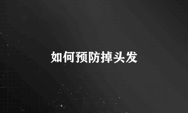 如何预防掉头发